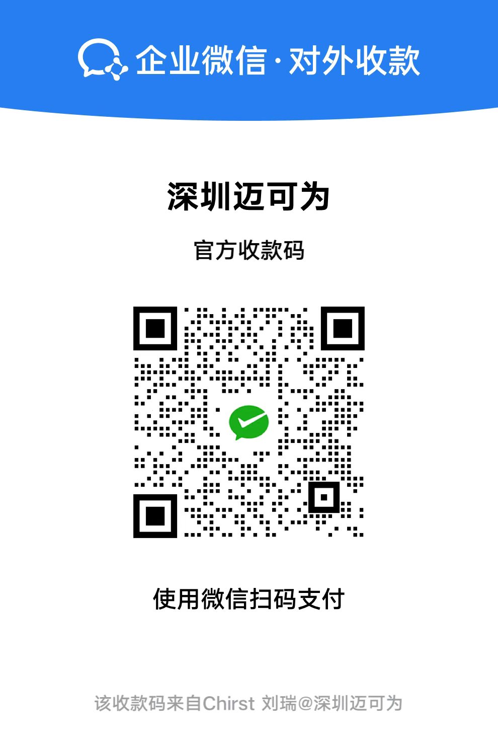 深圳迈可为官方收款二维码